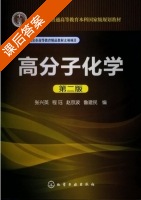 高分子化学 第二版 课后答案 (张兴英 程珏) - 封面