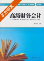 高级财务会计 课后答案 (隋春蕾) - 封面