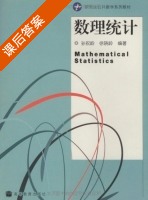 数理统计 课后答案 (孙祝岭 徐晓岭) - 封面