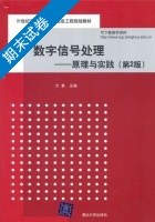 数字信号处理-原理与实践 第二版 期末试卷及答案 (方勇) - 封面