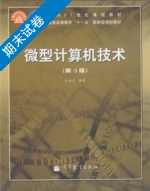 微型计算机技术 第三版 期末试卷及答案 (孙德文) - 封面