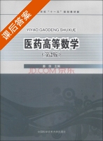 医药高等数学 第二版 课后答案 (秦侠) - 封面