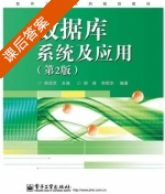 数据库系统及应用 第二版 课后答案 (魏祖宽) - 封面