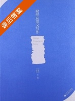 财经应用文写作 课后答案 (王青山) - 封面