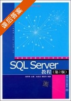 SQL Server教程 第二版 课后答案 (郑阿奇 刘启芬) - 封面
