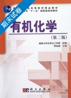 有机化学 第二版 期末试卷及答案 (郭灿城 湖南大学化学化工学院) - 封面