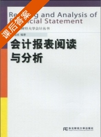 会计报表阅读与分析 课后答案 (刘凌冰) - 封面