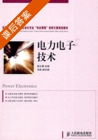 电力电子技术 课后答案 (徐立娟) - 封面