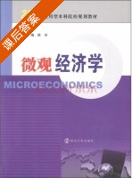 微观经济学 课后答案 (陈杰) - 封面