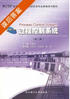 过程控制系统 第二版 课后答案 (方康玲 王新民) - 封面