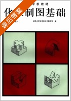 化工制图基础 第二版 课后答案 (武汉大学化学系化工教研室) - 封面