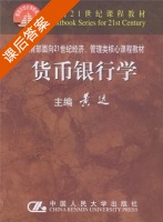 货币银行学 课后答案 (黄达) - 封面