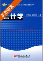 会计学 课后答案 (侯雪筠 杨忠海) - 封面
