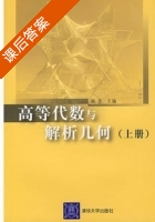 高等代数与解析几何 上册 课后答案 (易忠) - 封面