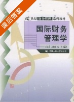国际财务管理学 课后答案 (王建英) - 封面