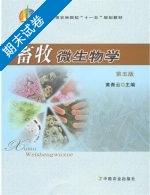 畜牧微生物学 第五版 期末试卷及答案 (黄青云) - 封面