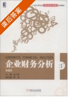 企业财务分析 第二版 课后答案 (袁天荣) - 封面