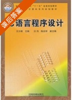 C语言程序设计 课后答案 (方少卿) - 封面
