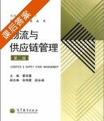 物流与供应链管理 第二版 课后答案 (霍佳震 张艳霞) - 封面