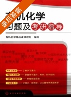 有机化学习题及考研指导 课后答案 (有机化学精品课课程组) - 封面