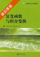 复变函数与积分变换 课后答案 (上海交通大学数学系) - 封面