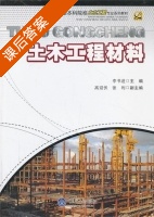 土木工程材料 课后答案 (李书进) - 封面