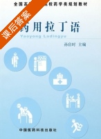药用拉丁语 课后答案 (孙启时) - 封面