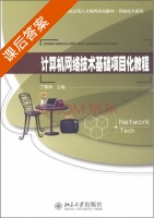 计算机网络技术基础项目化教程 课后答案 (丁喜刚) - 封面