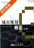 城市规划概论 课后答案 (陈双) - 封面
