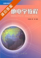 地电学教程 课后答案 (肖宏跃 雷宛) - 封面