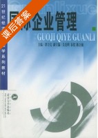 国际企业管理 课后答案 (谭力文) - 封面