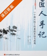 匠人手记 一个单片机工作者的实践与思考 课后答案 (张俊) - 封面