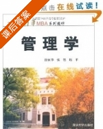 管理学 课后答案 (徐国华 张德) - 封面