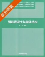钢筋混凝土与砌体结构 课后答案 (周坚) - 封面