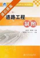 道路工程制图 第三版 课后答案 (刘松雪 姚青梅) - 封面