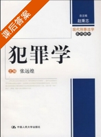 犯罪学 课后答案 (张远煌) - 封面