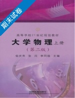 大学物理 第二版 上册 期末试卷及答案 (杨庆芬 张闪) - 封面