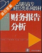 财务报告分析 课后答案 (王淑萍) - 封面