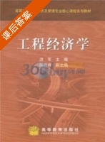 工程经济学 课后答案 (洪军 阳兆祥) - 封面