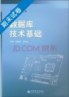 数据库技术基础 期末试卷及答案 (王珊 李盛恩) - 封面
