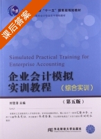 企业会计模拟实训教程 综合实训 第五版 课后答案 (刘雪清) - 封面