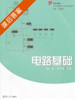 电路基础 课后答案 (徐进 朱汉敏) - 封面