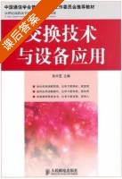 交换技术与设备应用 课后答案 (张中荃) - 封面