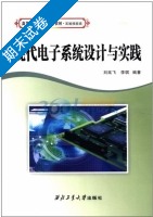 现代电子系统设计与实践 期末试卷及答案 (刘延飞 李琪) - 封面