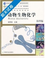 动物生物化学 第四版 期末试卷及答案 (邹思湘) - 封面