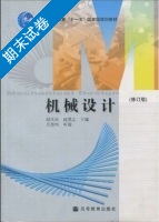 机械设计 修订版 期末试卷及答案 (谭庆昌 赵洪志) - 封面