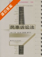 民事诉讼法 课后答案 (江伟) - 封面