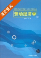劳动经济学 课后答案 (黄泽民) - 封面
