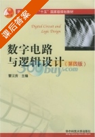 数字电路与逻辑设计 第四版 课后答案 (曹汉房) - 封面