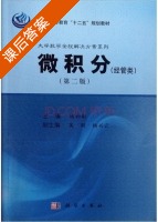 微积分 经管类 第二版 课后答案 (隋如彬 吴刚 ) - 封面